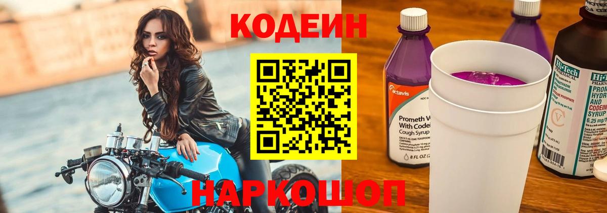 Кодеиновый сироп Lean напиток Lean (лин)  Codein Purple Drank  Вход с VPN  Шахты 